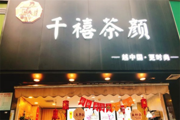 千禧茶颜
