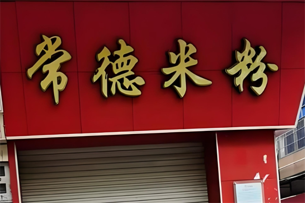 湖南常德米粉
