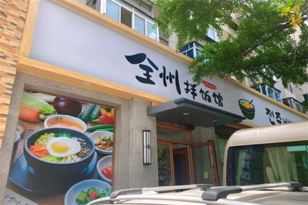 全州拌饭