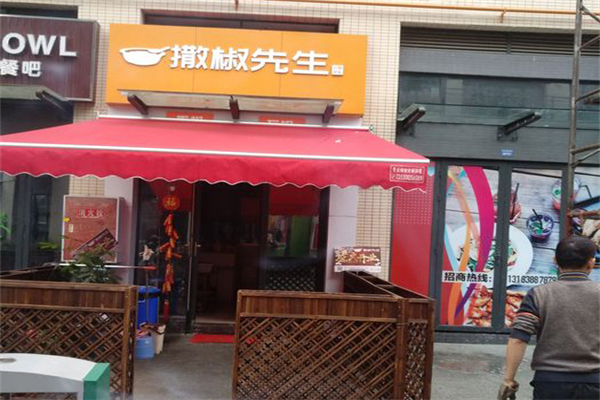 撒椒先生石锅拌饭