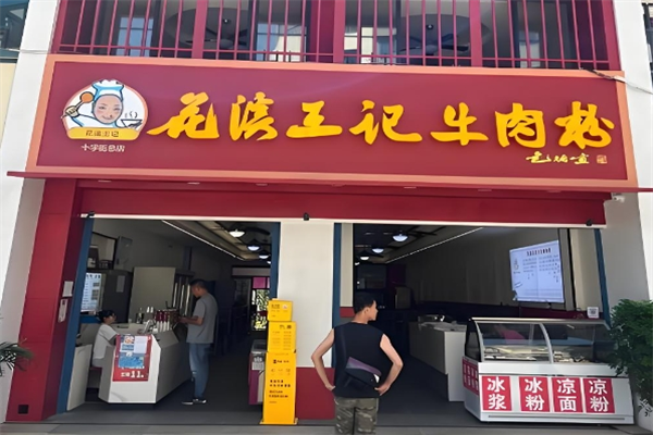 花溪王记牛肉粉