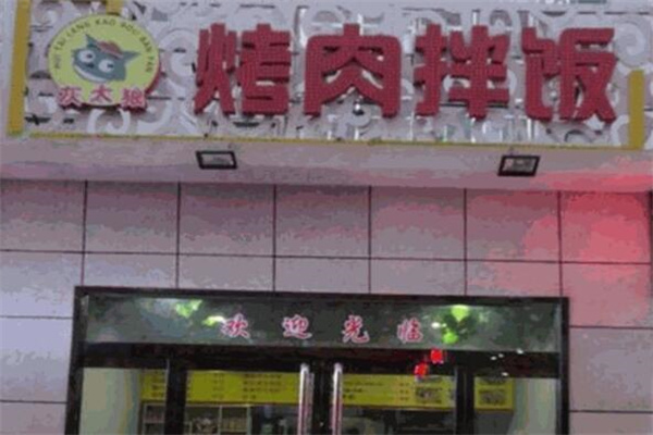 灰太狼烤肉拌饭