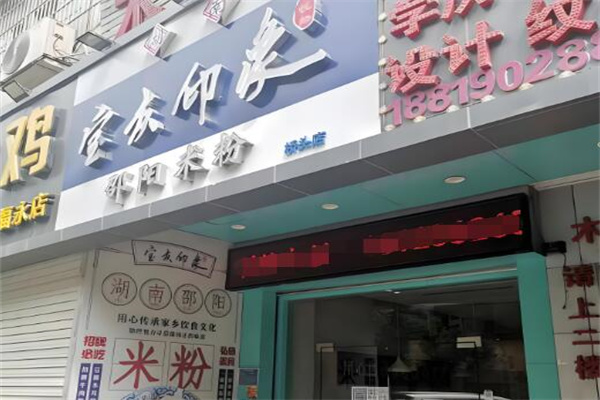 宝庆印象米粉