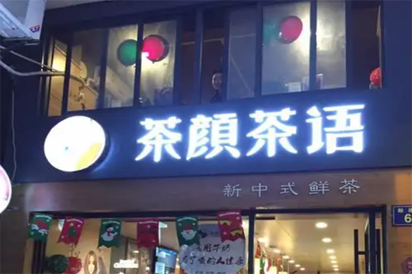 茶颜茶语