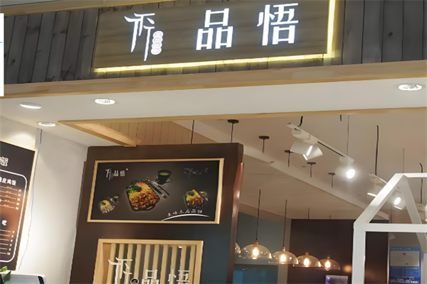 品悟肉肉拌饭