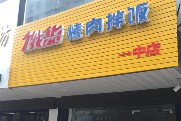 饿货烤肉拌饭