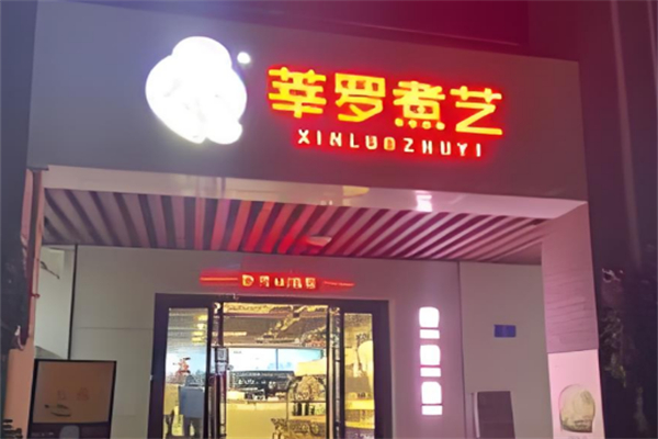 莘罗煮艺石锅拌饭