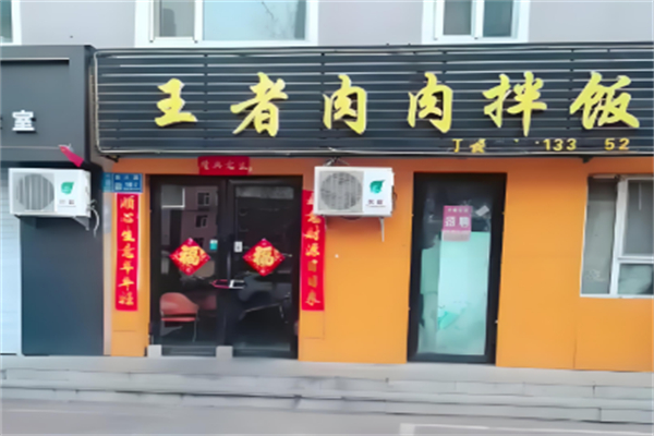 王者肉肉拌饭