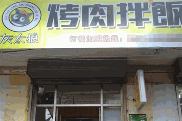 灰太狼烤肉拌饭