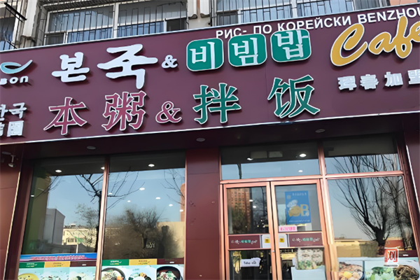 本粥拌饭 本粥拌饭