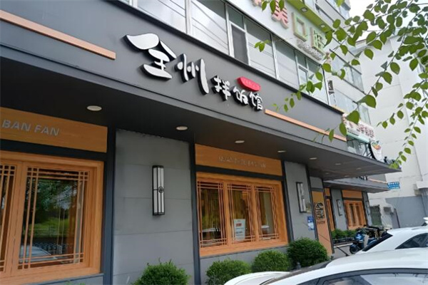 全州拌饭