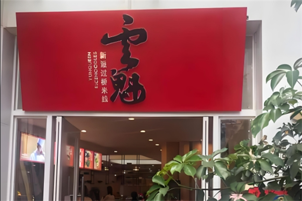 花之城云魁过桥米线 花之城云魁过桥米线