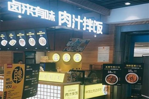 卤来有味肉汁拌饭