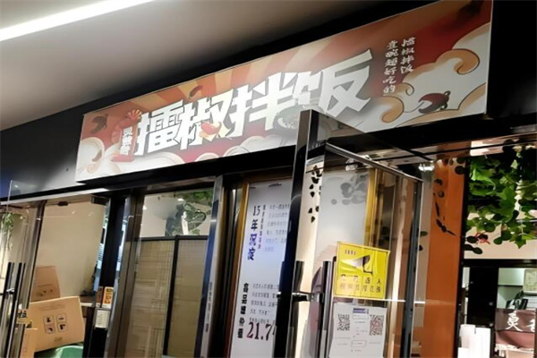 擂椒拌饭