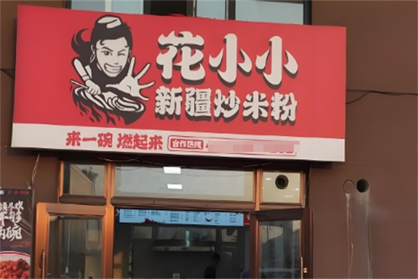 花小小新疆炒米粉