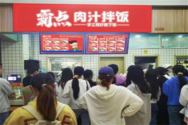 霸点肉汁拌饭