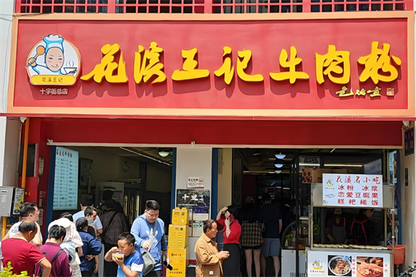 花溪王记牛肉粉