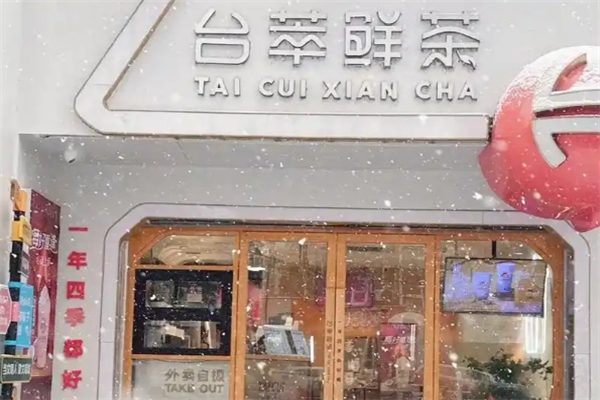 台萃鲜茶加盟 台萃鲜茶加盟