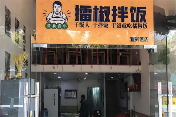 擂椒拌饭