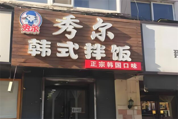 秀尔石锅拌饭