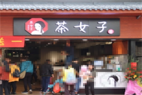 茶女子
