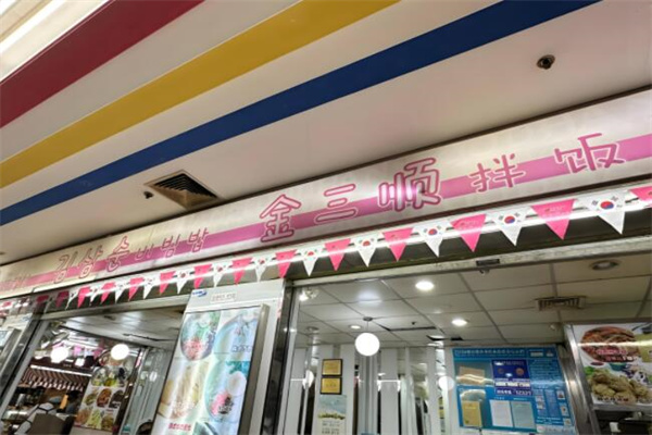 金三顺拌饭