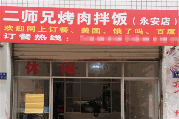 二师兄烤肉拌饭