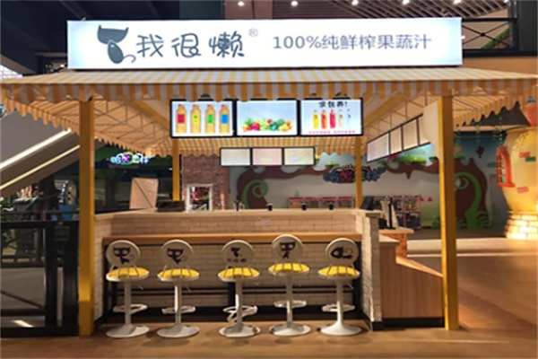 我很懒鲜榨果汁