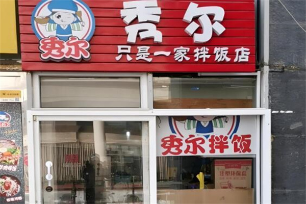 秀尔石锅拌饭