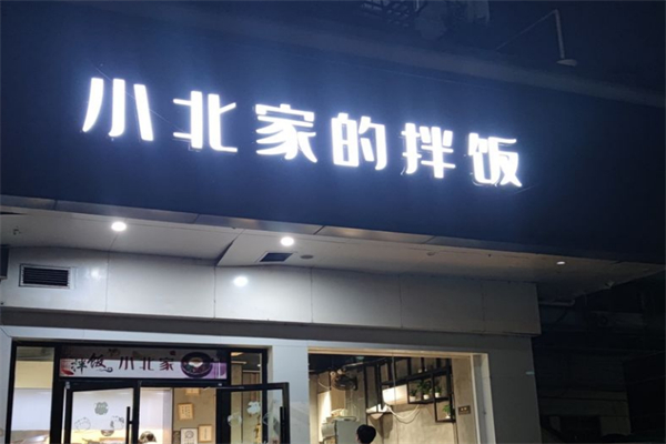 小北家的拌饭