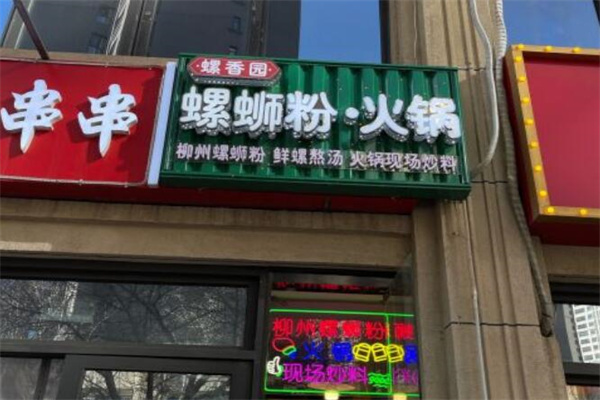 螺香园螺蛳粉