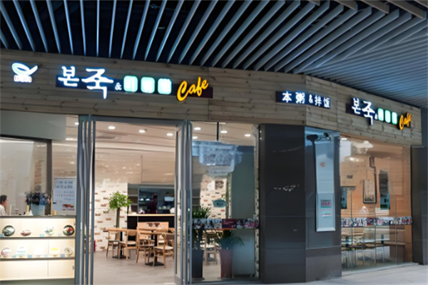 本粥拌饭 本粥拌饭