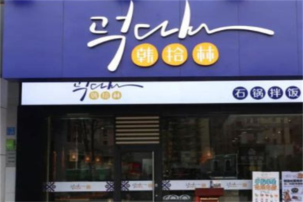 韩拾林石锅拌饭