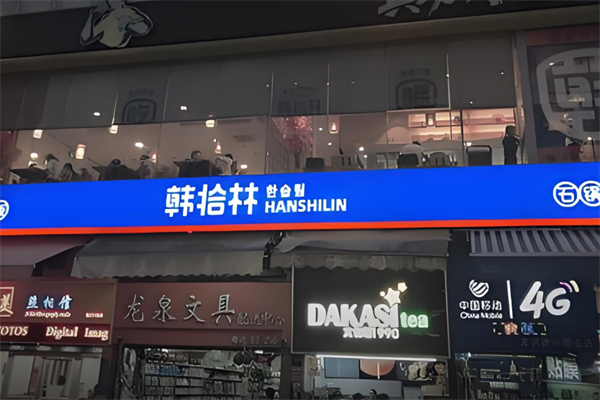 韩拾林石锅拌饭