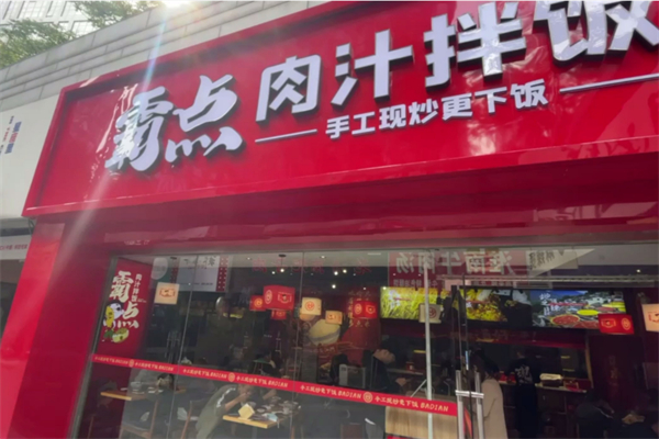 霸点肉汁拌饭