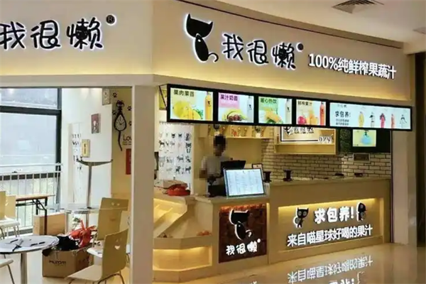 我很懒鲜榨果汁