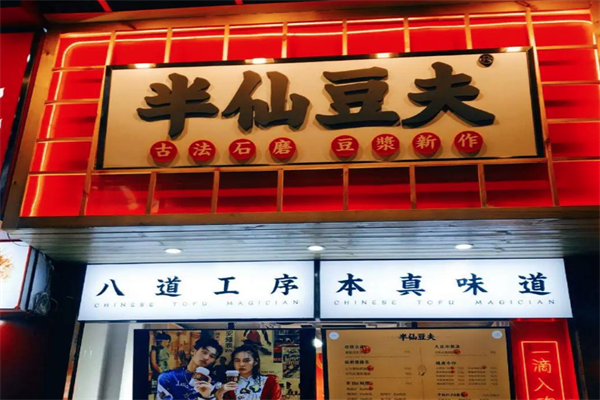 半仙豆夫