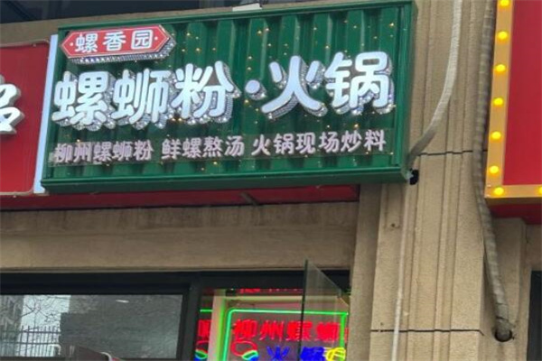 螺香园螺蛳粉