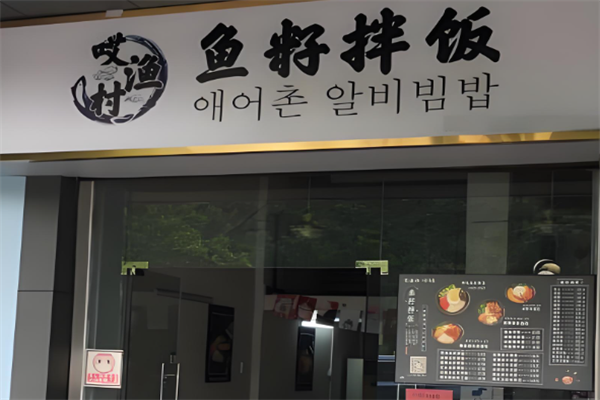 哎渔村鱼籽拌饭