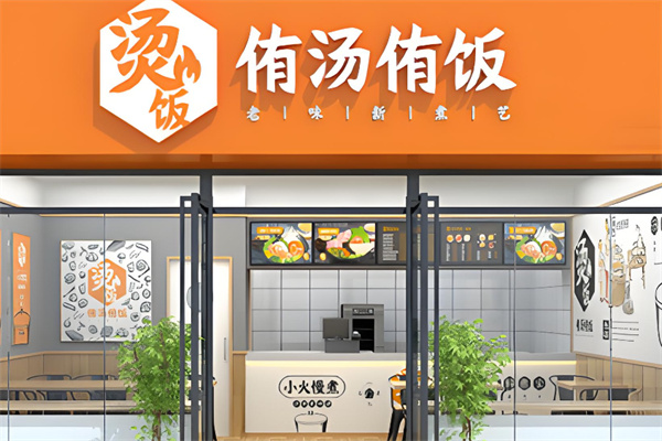 侑汤侑饭
