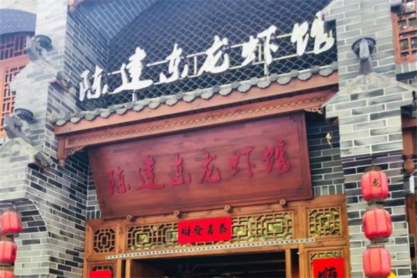 陈建东龙虾馆 陈建东龙虾馆
