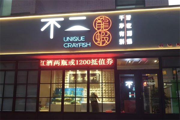 不二龙虾