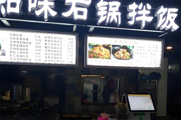 知味石锅拌饭