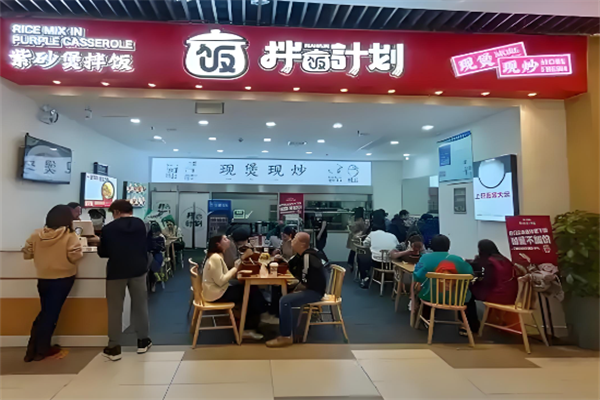 拌饭计划 拌饭计划