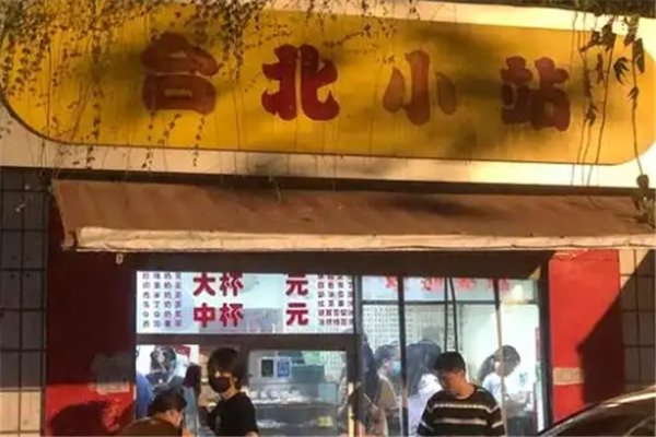 台北小站奶茶店加盟 台北小站奶茶店加盟