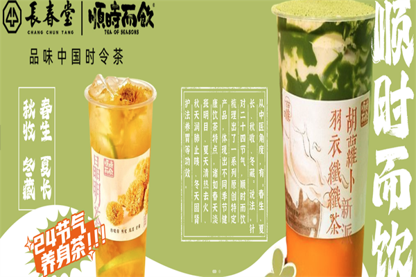 长春堂顺时而饮
