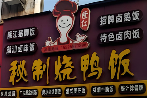 隆红秘制烧鸭饭