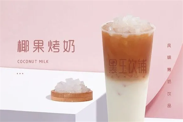 黑玉饮铺