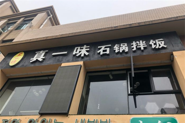 真一味石锅拌饭