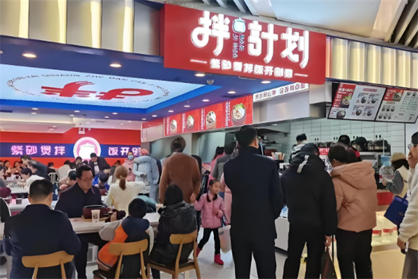 拌饭计划 拌饭计划